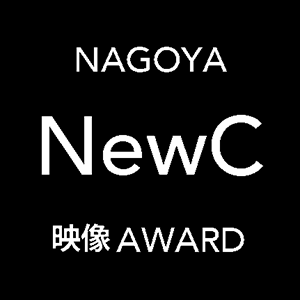 NAGOYA NewC 映像AWARD